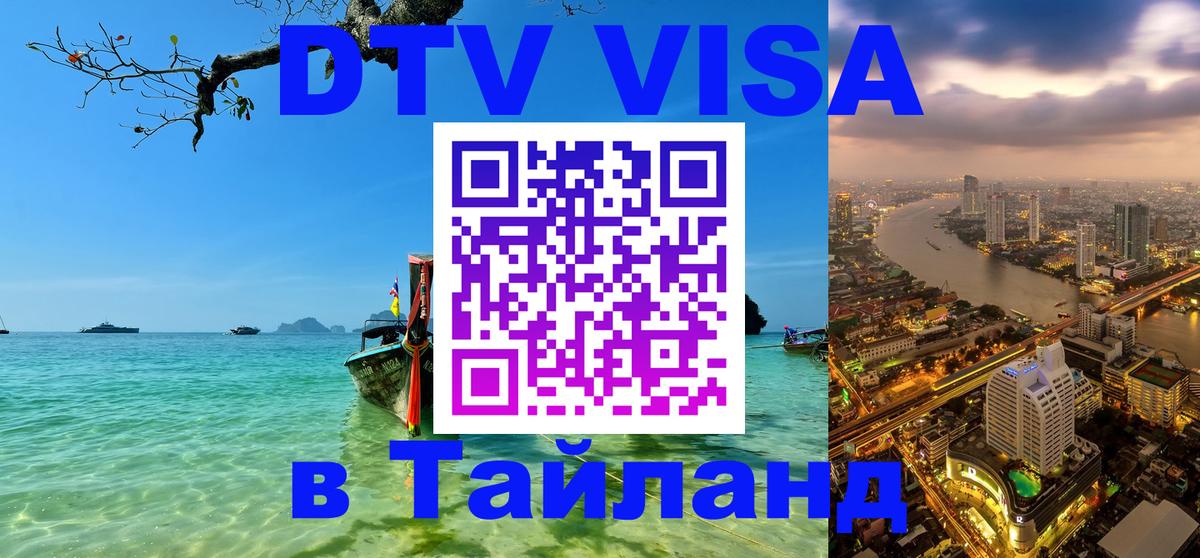 Купить DTV визу в Таиланд Паттайя 