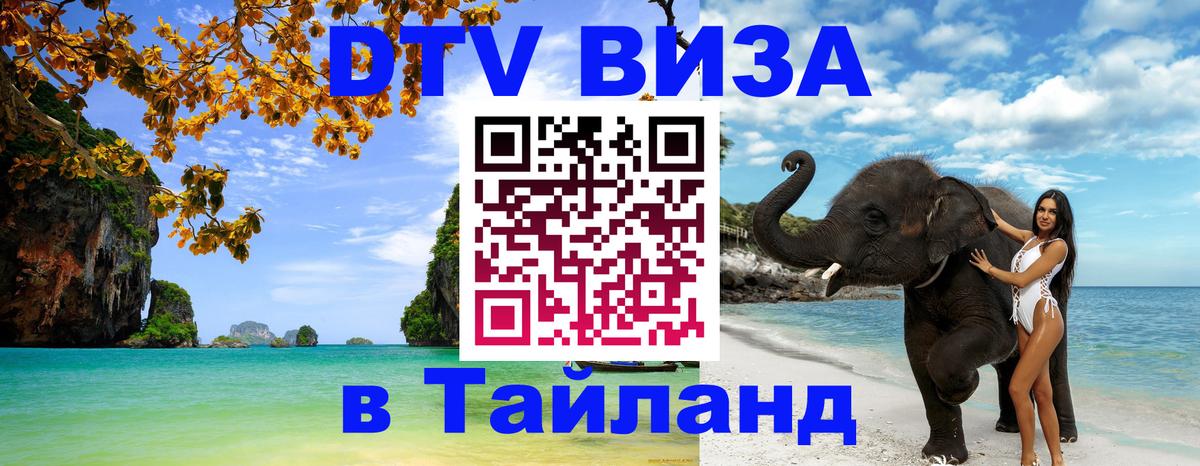 DTV Visa Thailand — прайс и условия, виза без дополнительных документов - Паттайя  09.01.2026 